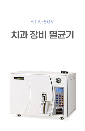 HTA-50V 치과 장비 멸균기