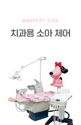 MAXPERT KIDS 치과용 소아 체어