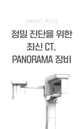 SMART PLUS 정밀 진단을 위한 최신 CT, PANORAMA 장비