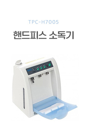 TPC-H7005 핸드피스 소독기