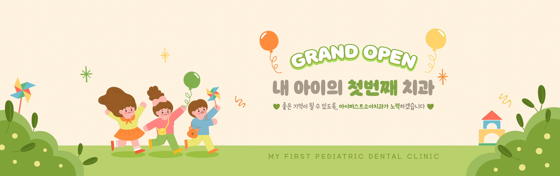 마이 퍼스트 소아치과 GrandOpen